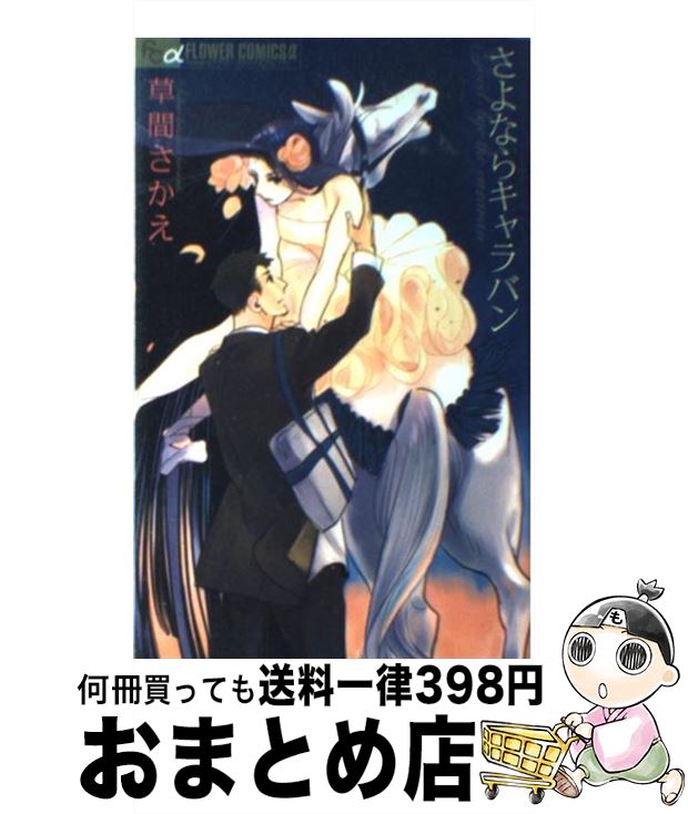 【中古】 さよならキャラバン / 草間 さかえ / 小学館 [コミック]【宅配便出荷】