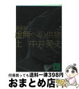 【中古】 虚無への供物 上 新装版 / 中井 英夫 / 講談社 文庫 【宅配便出荷】