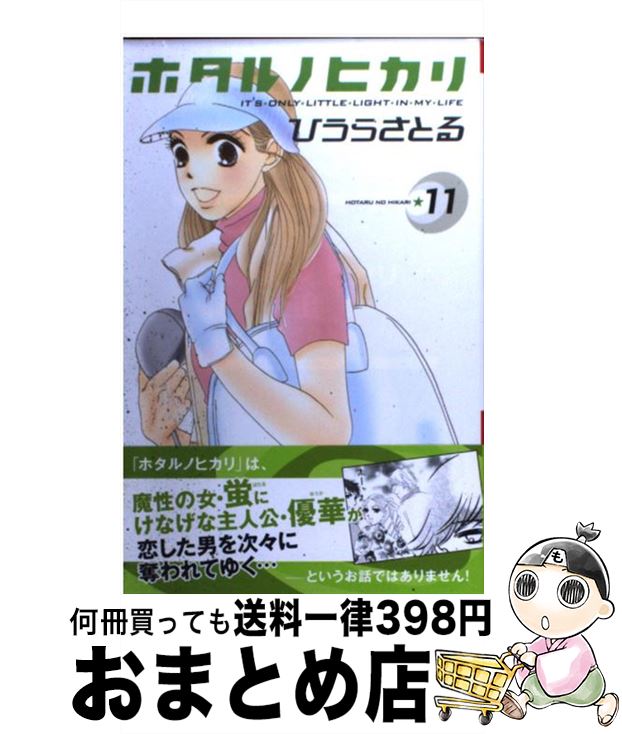 【中古】 ホタルノヒカリ 11 / ひうら さとる / 講談社 [コミック]【宅配便出荷】