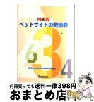 【中古】 Newベッドサイドの数値表 / 済生会横浜市南部病院看護部 / 学研メディカル秀潤社 [単行本]【宅配便出荷】