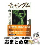 【中古】 チャングム 2（追放篇） / キム・サンホン, 米津 篤八 / 早川書房 [文庫]【宅配便出荷】