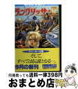 【中古】 ラングリッサー2 下 / 紙井 中, うるし原 智志 / KADOKAWA 文庫 【宅配便出荷】