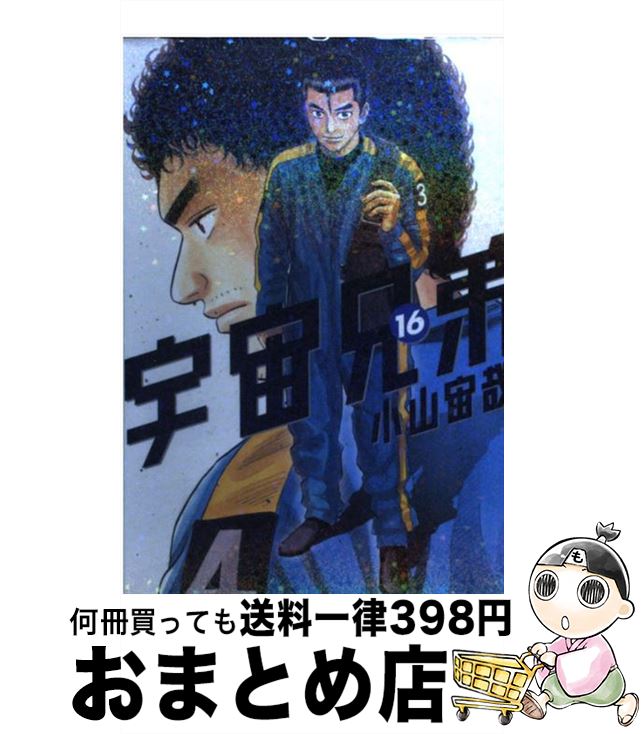 【中古】 宇宙兄弟 16 / 小山 宙哉 / 講談社 [コミック]【宅配便出荷】