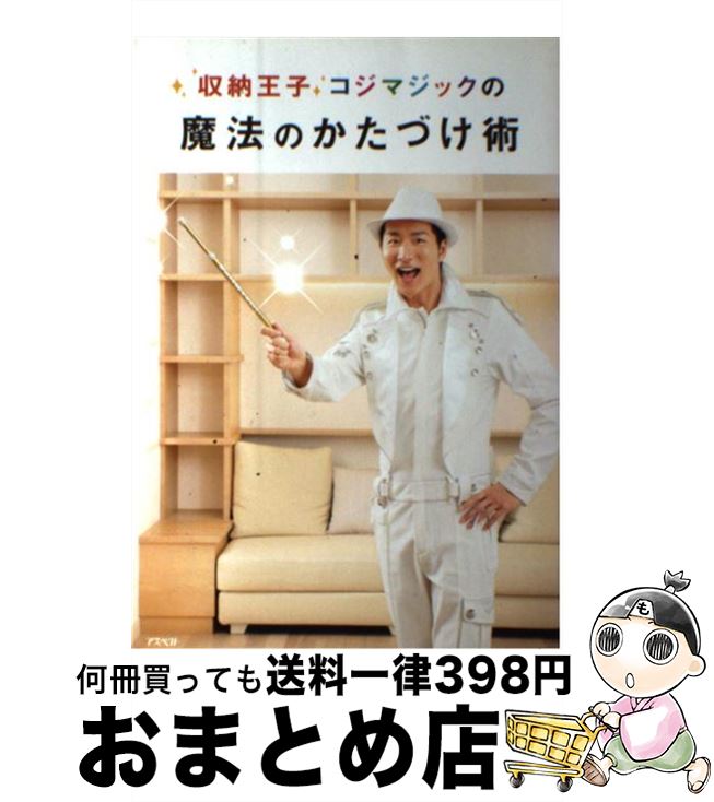 【中古】 収納王子コジマジックの魔法のかたづけ術 / 収納王子コジマジック / アスペクト [単行本 ...