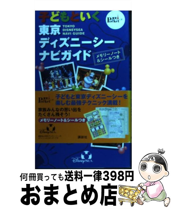 著者：講談社出版社：講談社サイズ：新書ISBN-10：4062706334ISBN-13：9784062706339■こちらの商品もオススメです ● 子どもといく東京ディズニーシーナビガイド 第2版 / 講談社 / 講談社 [新書] ■通常24時間以内に出荷可能です。※繁忙期やセール等、ご注文数が多い日につきましては　発送まで72時間かかる場合があります。あらかじめご了承ください。■宅配便(送料398円)にて出荷致します。合計3980円以上は送料無料。■ただいま、オリジナルカレンダーをプレゼントしております。■送料無料の「もったいない本舗本店」もご利用ください。メール便送料無料です。■お急ぎの方は「もったいない本舗　お急ぎ便店」をご利用ください。最短翌日配送、手数料298円から■中古品ではございますが、良好なコンディションです。決済はクレジットカード等、各種決済方法がご利用可能です。■万が一品質に不備が有った場合は、返金対応。■クリーニング済み。■商品画像に「帯」が付いているものがありますが、中古品のため、実際の商品には付いていない場合がございます。■商品状態の表記につきまして・非常に良い：　　使用されてはいますが、　　非常にきれいな状態です。　　書き込みや線引きはありません。・良い：　　比較的綺麗な状態の商品です。　　ページやカバーに欠品はありません。　　文章を読むのに支障はありません。・可：　　文章が問題なく読める状態の商品です。　　マーカーやペンで書込があることがあります。　　商品の痛みがある場合があります。