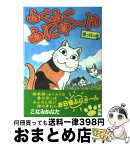 【中古】 ふくふくふにゃ～ん 原っぱの巻 / こなみ かなた / 講談社 [文庫]【宅配便出荷】