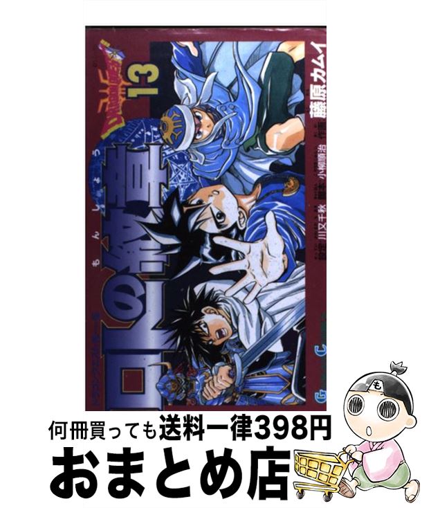 【中古】 ロトの紋章 ドラゴンクエスト列伝 13 / 藤原 カムイ / スクウェア・エニックス [コミック]【..