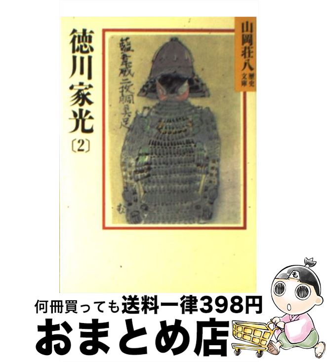 【中古】 徳川家光 2 / 山岡 荘八 / 講談社 [文庫]【宅配便出荷】