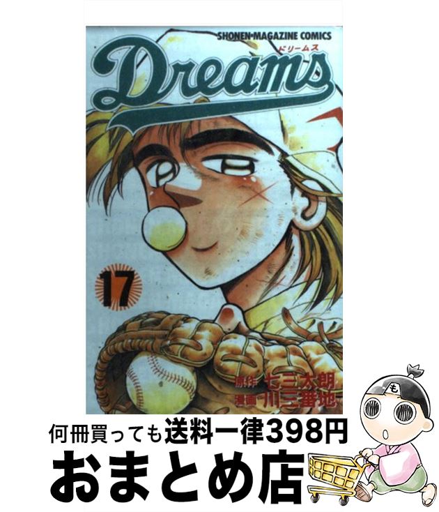 【中古】 Dreams 17 / 川 三番地 / 講談社 [コミック]【宅配便出荷】