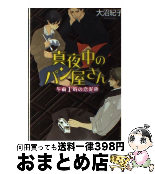 【中古】 真夜中のパン屋さん　午前1時の恋泥棒 / 大沼 紀子 / ポプラ社 [文庫]【宅配便出荷】