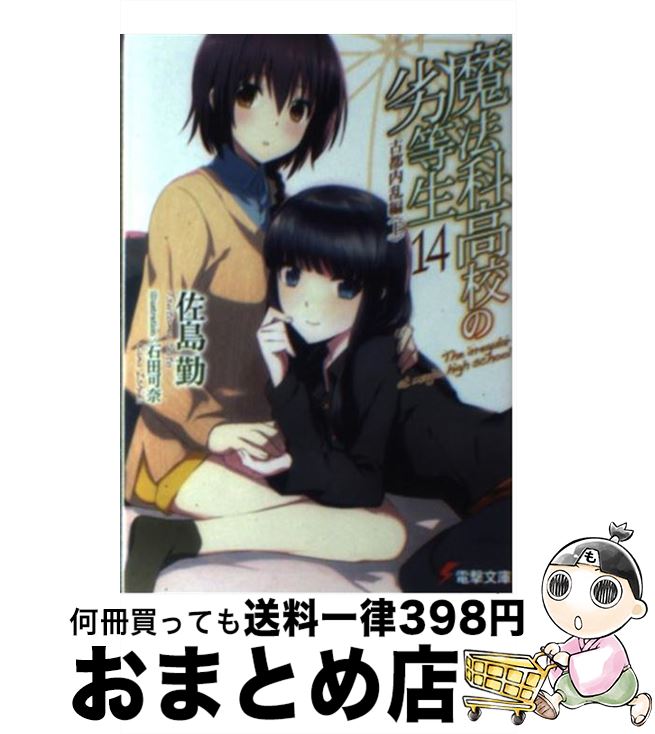 【中古】 魔法科高校の劣等生 14（ / 佐島 勤, 石田 可奈 / KADOKAWA [文庫]【宅配便出荷】
