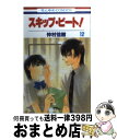 【中古】 スキップ・ビート！ 第12巻 / 仲村 佳樹 / 白泉社 [コミック]【宅配便出荷】