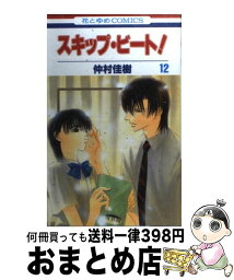 【中古】 スキップ・ビート！ 第12巻 / 仲村 佳樹 / 白泉社 [コミック]【宅配便出荷】