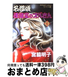 【中古】 名探偵保健室のオバさん 6 / 宮脇 明子 / 集英社 [ペーパーバック]【宅配便出荷】