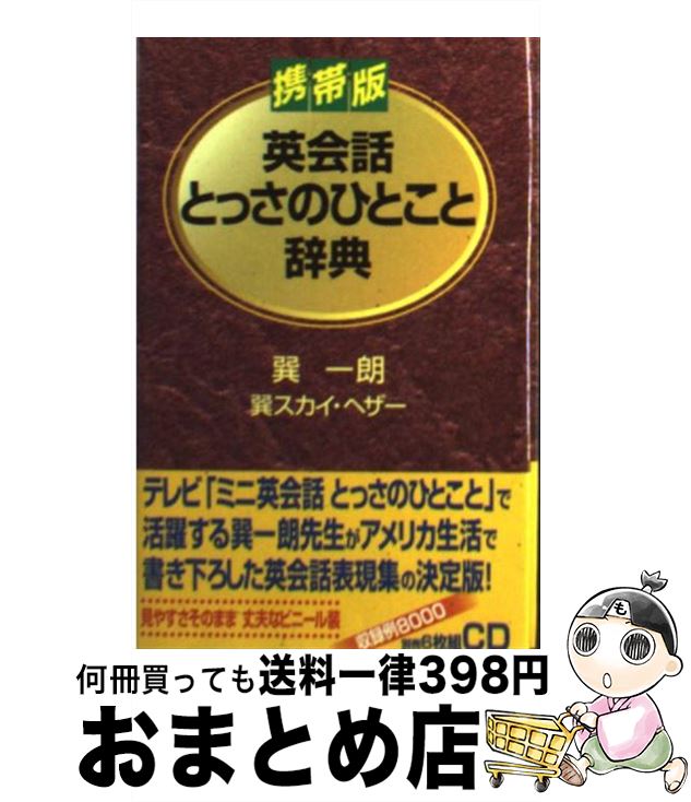  英会話とっさのひとこと辞典 携帯版 / 巽 一朗, 巽 スカイ ヘザー / ディーエイチシー 