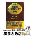 【中古】 英会話とっさのひとこと辞典 携帯版 / 巽 一朗, 巽 スカイ ヘザー / ディーエイチシー 文庫 【宅配便出荷】