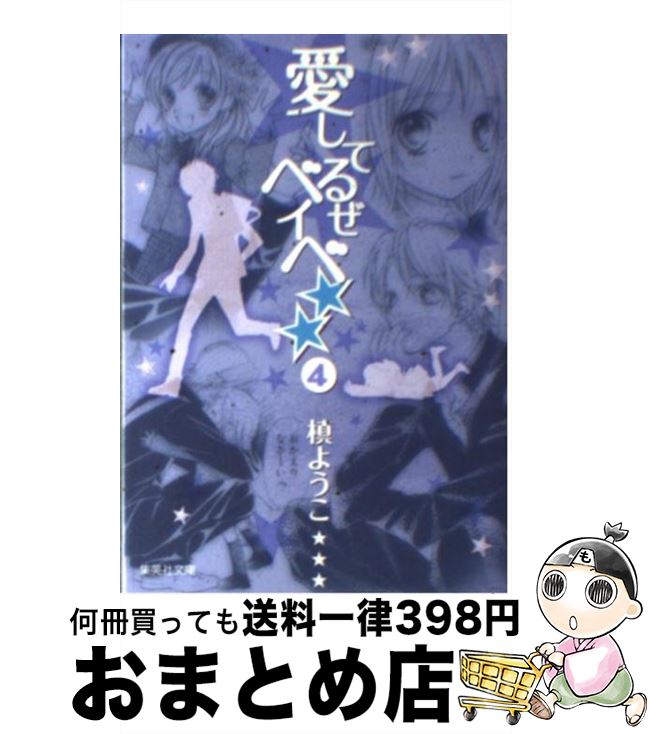 【中古】 愛してるぜベイベ★★ 4 / 槙 ようこ / 集英社 [文庫]【宅配便出荷】