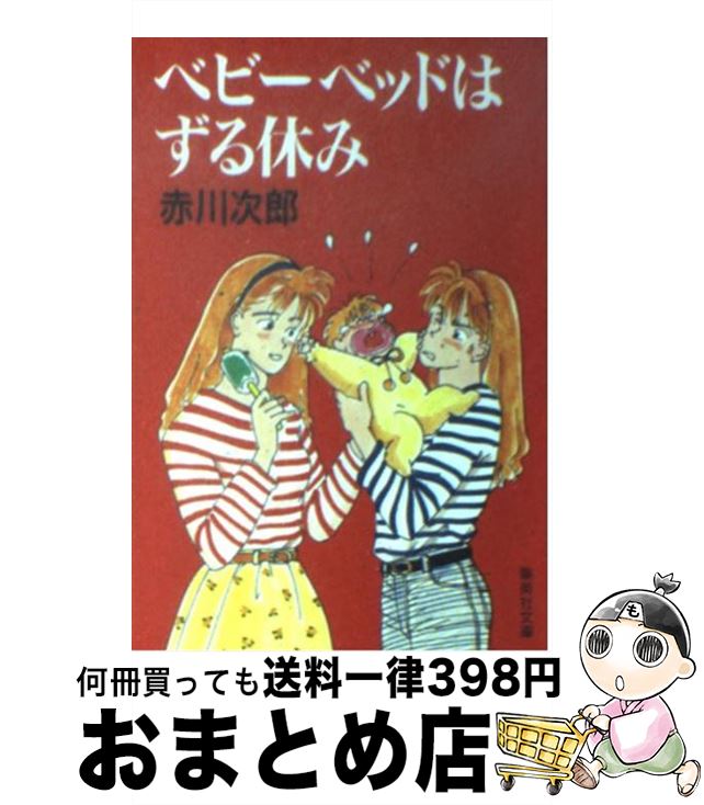 【中古】 ベビーベッドはずる休み / 赤川 次郎 / 集英社 [文庫]【宅配便出荷】