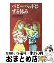 【中古】 ベビーベッドはずる休み /