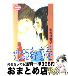 【中古】 近距離恋愛 / 池谷 理香子 / 集英社 [コミック]【宅配便出荷】