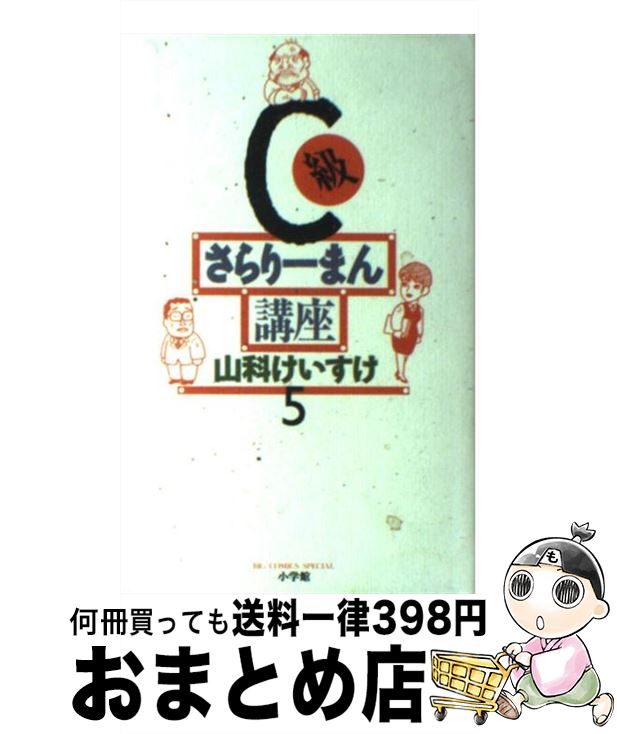 【中古】 C級さらりーまん講座 第5巻 / 山科 けいすけ / 小学館 [新書]【宅配便出荷】