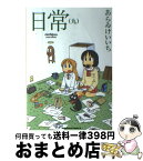 【中古】 日常 9 / あらゐ けいいち / KADOKAWA [コミック]【宅配便出荷】