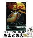 【中古】 最強伝説黒沢 2 / 福本 伸行 / 小学館 コミック 【宅配便出荷】