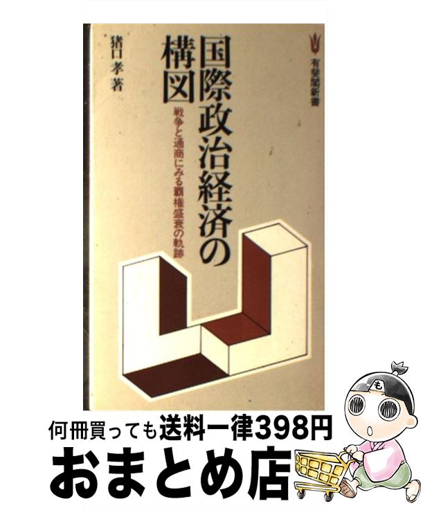 【中古】 国際政治経済の構図 戦争と通商にみる覇権盛衰の軌跡 / 猪口 孝 / 有斐閣 [ペーパーバック]【宅配便出荷】