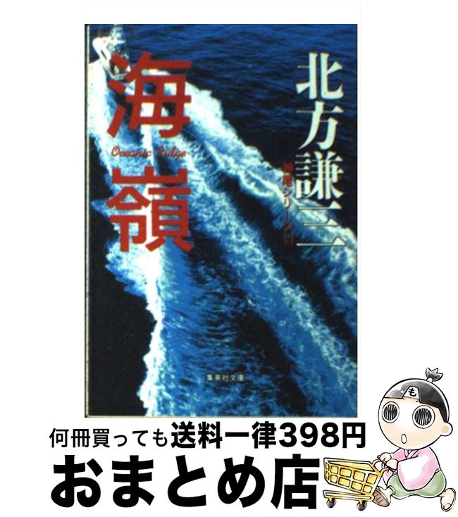 【中古】 海嶺 / 北方 謙三 / 集英社 [文庫]【宅配便出荷】