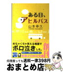 【中古】 ある日、アヒルバス / 山本 幸久 / 実業之日本社 [文庫]【宅配便出荷】