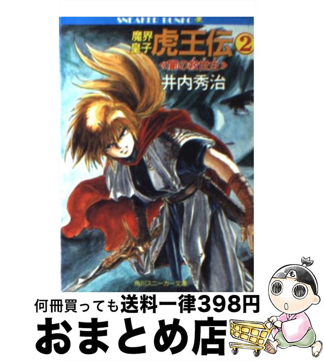 【中古】 魔界皇子虎王伝 2 / 井内 秀治, 南風見 亮一郎 / KADOKAWA [文庫]【宅配便出荷】