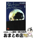 【中古】 ないしょのハーフムーン 第1巻 / 赤石 路代 / 小学館 [文庫]【宅配便出荷】