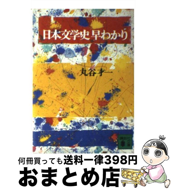 【中古】 日本文学史早わかり / 丸谷 才一 / 講談社 文庫 【宅配便出荷】