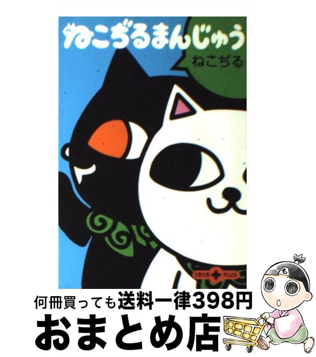 【中古】 ねこぢるまんじゅう / ね