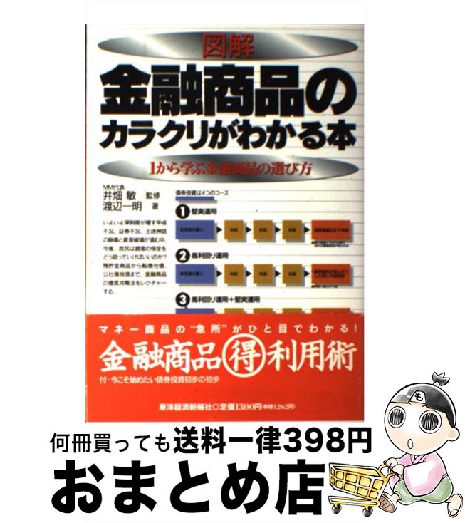 【中古】 図解金融商品のカラクリがわかる本 1から学ぶ金融商品の選び方 / 渡辺 一明 / 東洋経済新報社 [単行本]【宅配便出荷】
