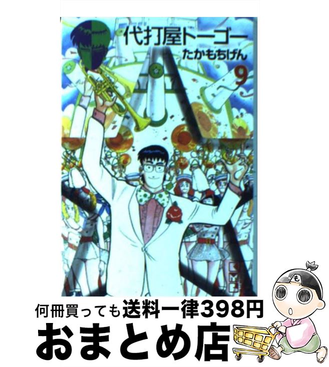 【中古】 代打屋トーゴー 9 / たかもち げん / 講談社 [文庫]【宅配便出荷】