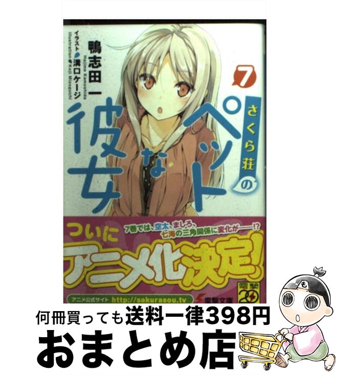 【中古】 さくら荘のペットな彼女 7 / 鴨志田 一, 溝口ケージ / アスキー・メディアワークス [文庫]【..