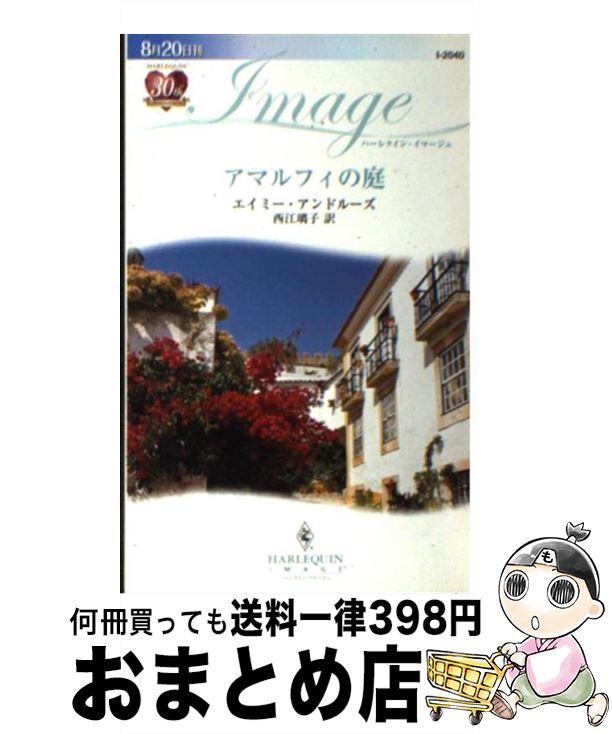 【中古】 アマルフィの庭 / エイミー アンドルーズ, 西江 璃子, Amy Andrews / ハーパーコリンズ・ジャ..