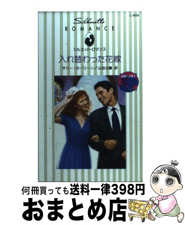  入れ替わった花嫁 結婚への道1 / サリー カーリーン, Sally Carleen, 山田 沙羅 / ハーパーコリンズ・ジャパン 