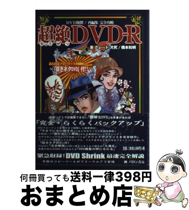 【中古】 超絶DVDーR DVD複製／再編集