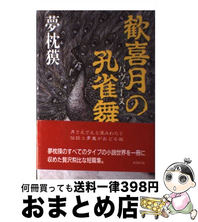 【中古】 歓喜月の孔雀舞（パヴァーヌ） / 夢枕 獏 / 新潮社 [単行本]【宅配便出荷】