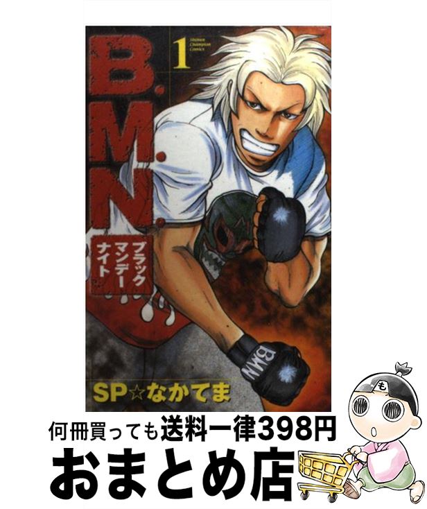 【中古】 B．M．N．（ブラックマンデーナイト） 1 / SP なかてま / 秋田書店 [コミック]【宅配便出荷】