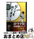 【中古】 弱くても勝てます 開成高校野球部のセオリー / 高橋 秀実 / 新潮社 [文庫]【宅配便出荷】