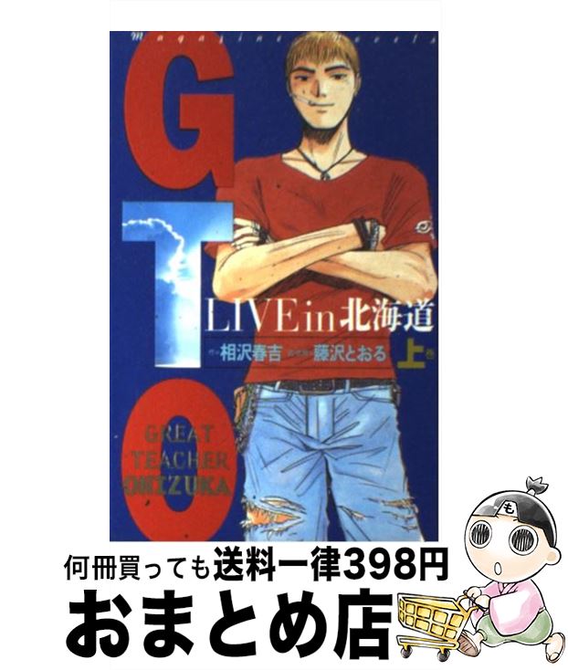 【中古】 GTO Live　in北海道 上巻 / 相沢 春吉 / 講談社 [コミック]【宅配便出荷】