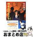 【中古】 時をかける少女 改版 / 筒井 康隆, 貞本 義行 / 角川書店 文庫 【宅配便出荷】