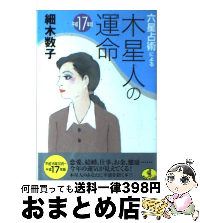 【中古】 六星占術による木星人の運命 平成17年版 / 細木 数子 / ベストセラーズ [文庫]【宅配便出荷】