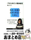 【中古】 〈不安な時代〉の精神病理 / 香山 リカ / 講談社 [新書]【宅配便出荷】