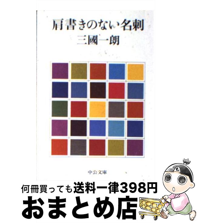 【中古】 肩書きのない名刺 / 三國 一朗 / 中央公論新社 [文庫]【宅配便出荷】