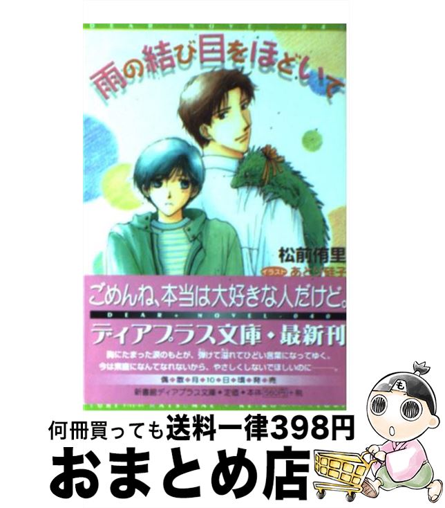 【中古】 雨の結び目をほどいて / 松前 侑里, あとり 硅子 / 新書館 [文庫]【宅配便出荷】