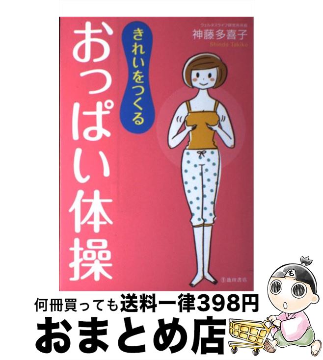 【中古】 きれいをつくるおっぱい